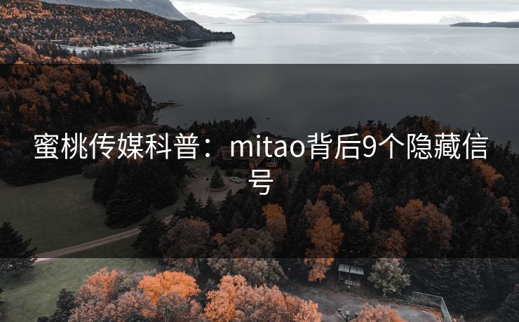 蜜桃传媒科普:mitao背后9个隐藏信号