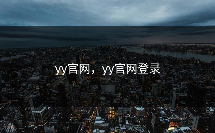 yy官网，yy官网登录